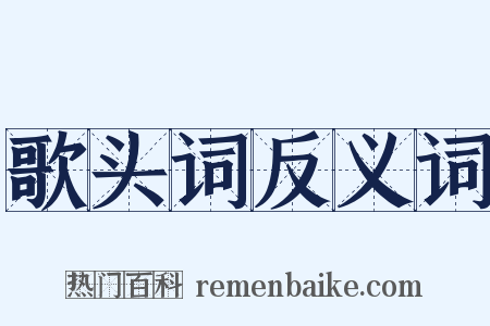 歌头词反义词是什么意思的图片
